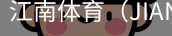江南体育